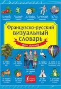 Французско-русский визуальный словарь для детей (, 2015)