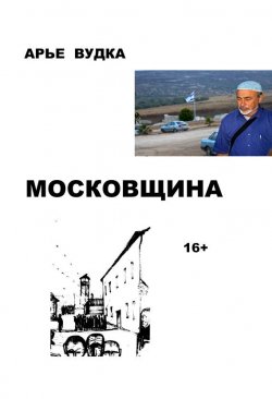 Книга "Московщина" – Арье Вудка, 2015