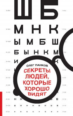 Книга "Секреты людей, которые хорошо видят" – Олег Панков, 2014