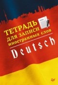 Тетрадь для записи иностранных слов. Немецкий язык (, 2014)