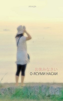 Книга "О-ясуми насаи (на русском и японском языках)" – Ивада, 2011