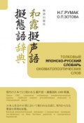Толковый японско-русский словарь ономатопоэтических слов (Н. Г. Румак, 2012)