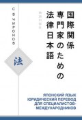 Японский язык. Юридический перевод для специалистов-международников (С. В. Чиронов, 2012)