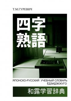 Книга "Японско-русский учебный словарь ёдзидзюкуго" – Т. М. Гуревич, 2011