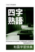 Японско-русский учебный словарь ёдзидзюкуго (Т. М. Гуревич, 2011)