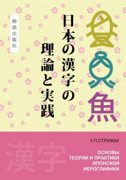 Книга "Основы теории и практики японской иероглифики. Практикум" – У. П. Стрижак, 2012