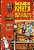Большая книга приключений кладоискателей (сборник) (Анастасия Дробина, 2014)