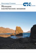Книга "Мелодии космических океанов" (Александр Стоянов, 2015)