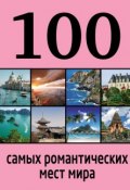 100 самых романтических мест мира (Алена Соколинская, 2014)