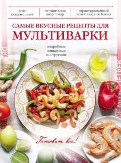 Книга "Самые вкусные рецепты для мультиварки" – , 2013