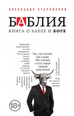 Книга "Баблия. Книга о бабле и Боге" – Александр Староверов, 2014