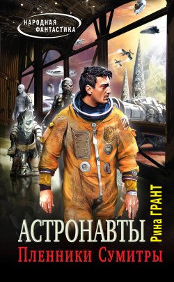 Книга "Астронавты. Пленники Сумитры" – Рина Грант, 2014