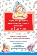 Игры для развития мышления и памяти малышей от 2 до 4 лет (, 2014)