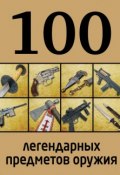 Книга "100 легендарных предметов оружия" (, 2013)