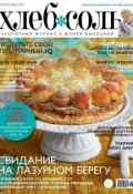 Книга "ХлебСоль. Кулинарный журнал с Юлией Высоцкой. №02 (март) 2014" (, 2014)