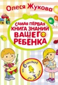 Самая первая книга знаний вашего ребенка. От 6 месяцев до 3 лет (Олеся Жукова, 2014)