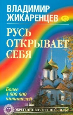 Книга "Русь открывает себя" – Владимир Жикаренцев, 2009
