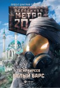 Метро 2033. Белый барс (Тагир Киреев, 2013)