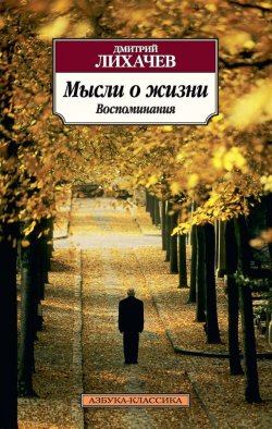 Книга "Мысли о жизни. Воспоминания" – Дмитрий Лихачев, 1995