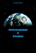 Приглашение в космос (Валерий Шаров, 2003)