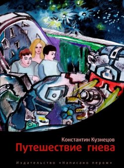 Книга "Путешествие гнева" – Константин Кузнецов, 2013