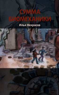 Книга "Сумма биомеханики" – Илья Некрасов, 2014