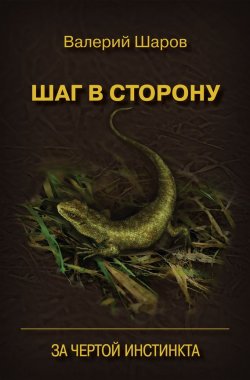 Книга "Шаг в сторону. За чертой инстинкта" – Валерий Шаров, 2012
