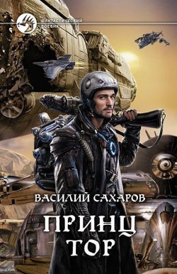 Книга "Принц Тор" {Тор} – Василий Сахаров, 2014