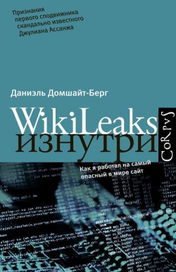 Книга "WikiLeaks изнутри" – Даниэль Домшайт-Берг, 2011