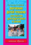 Книга "Обучение детей чтению. 100 текстов для подготовки к школе" (О. В. Узорова, 2014)