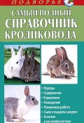 Книга "Самый полный справочник кроликовода" (Александр Снегов, 2014)