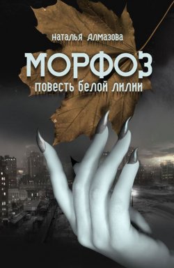 Книга "Морфоз. Повесть белой лилии" – Наталья Алмазова, 2014