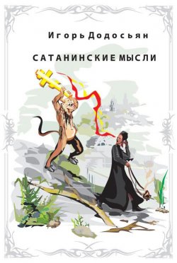 Книга "Сатанинские мысли" – Игорь Додосьян, 2014