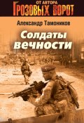 Книга "Солдаты вечности" (Александр Тамоников, 2014)