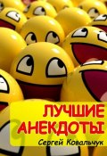 Лучшие анекдоты (Сергей Ковальчук, 2014)