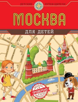 Книга "Москва для детей" {Детские путеводители} – Наталья Андрианова, 2013