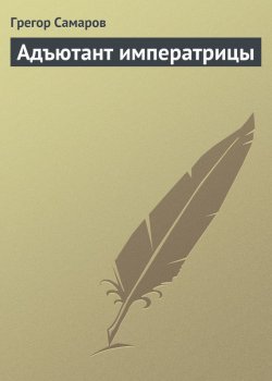 Книга "Адъютант императрицы" – Грегор Самаров