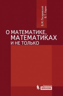 Книга "О математике, математиках и не только" – Б. М. Писаревский, 2012