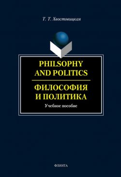 Книга "Philosophy and Politics. Философия и политика: учебное пособие" – Т. Т. Хвостовицкая, 2013