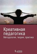 Креативная педагогика. Методология, теория, практика (Н. А. Дегтярева, 2012)