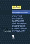 Книга "Стратегия внедрения свободного программного обеспечения в учреждениях образования" (Г. Ю. Пожарина, 2015)
