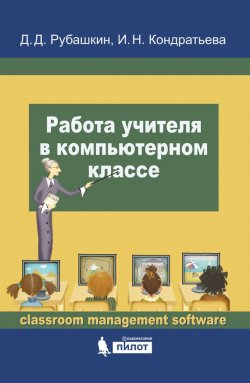 Книга "Работа учителя в компьютерном классе" – И. Н. Кондратьева, 2016