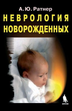 Книга "Неврология новорожденных" – А. Ю. Ратнер, 2008