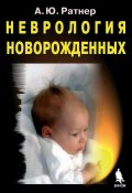 Неврология новорожденных (А. Ю. Ратнер, 2008)