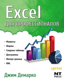 Книга "Excel для профессионалов" – Джим Демарко, 2008