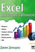 Excel для профессионалов (Джим Демарко, 2008)