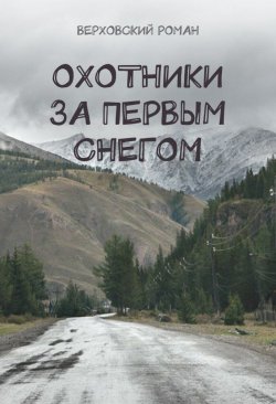 Книга "Охотники за первым снегом" – Роман Верховский, 2014