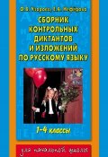 Сборник контрольных диктантов и изложений по русскому языку. 1-4 классы (О. В. Узорова, 2014)