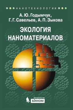 Книга "Экология наноматериалов" {Нанотехнологии} – А. Ю. Годымчук, 2012