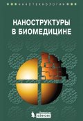 Книга "Наноструктуры в биомедицине" (Ниту Сингх, 2008)